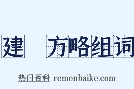 建國方略组词是什么意思的图片